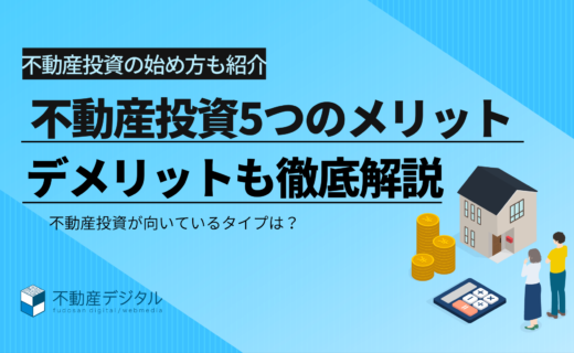 不動産投資5つのメリット・デメリット｜おすすめしたい人の特徴も紹介