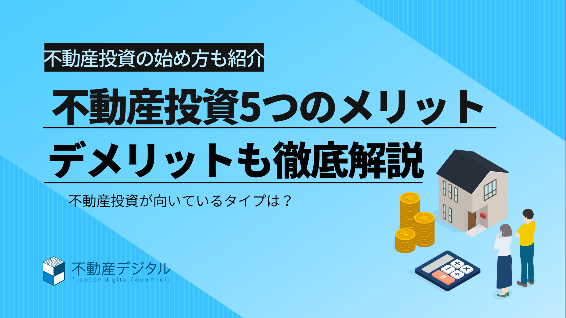 不動産投資5つのメリット・デメリット｜おすすめしたい人の特徴も紹介