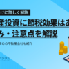 不動産投資に節税効果はある？｜仕組みや注意点を徹底解説