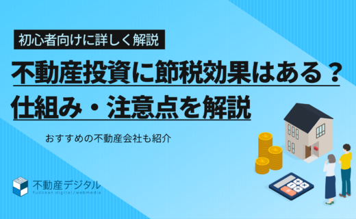 不動産投資に節税効果はある？｜仕組みや注意点を徹底解説