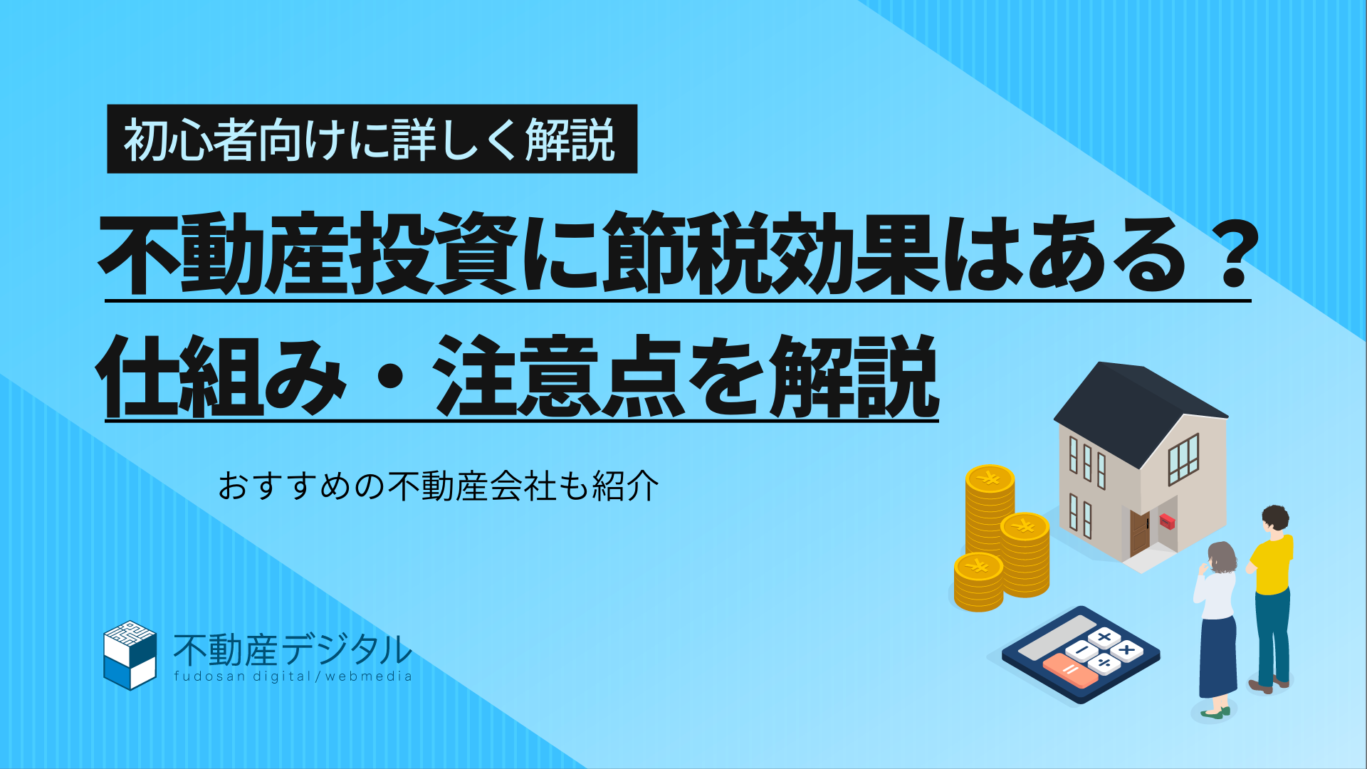 不動産投資に節税効果はある？｜仕組みや注意点を徹底解説