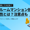 ワンルームマンション投資の危険性とは？メリット・デメリットを解説
