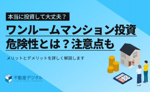 ワンルームマンション投資の危険性とは？メリット・デメリットを解説