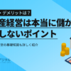 不動産経営とは？本当に儲かるのか｜失敗しないためのポイントは