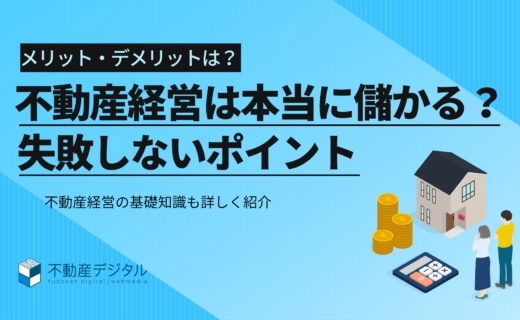 不動産経営とは？本当に儲かるのか｜失敗しないためのポイントは