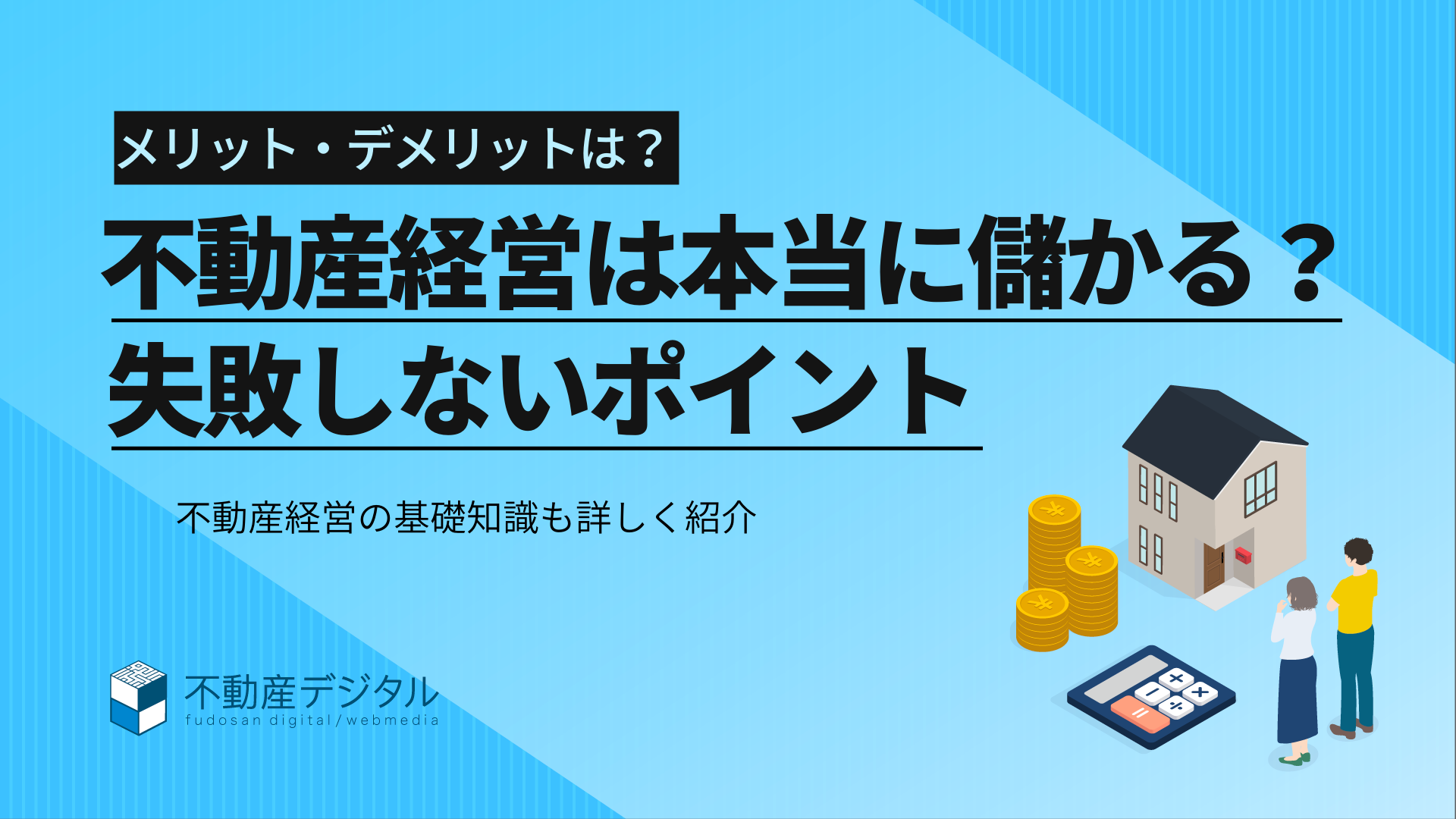 不動産経営とは？本当に儲かるのか｜失敗しないためのポイントは