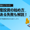 不動産投資初心者必見！始め方やよくある失敗について徹底解説