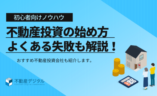 不動産投資初心者必見！始め方やよくある失敗について徹底解説