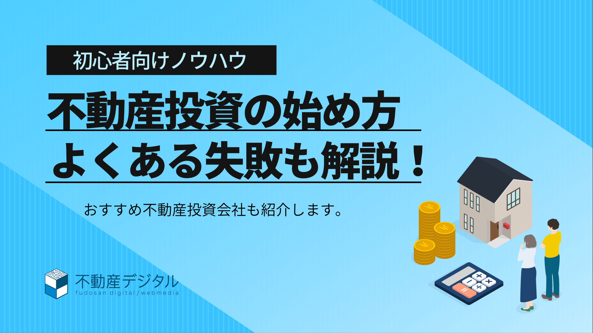 不動産投資初心者必見！始め方やよくある失敗について徹底解説