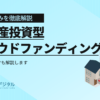 不動産投資型クラウドファンディングおすすめ11選｜選び方も徹底解説