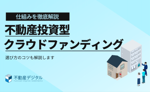 不動産投資型クラウドファンディングおすすめ11選｜選び方も徹底解説