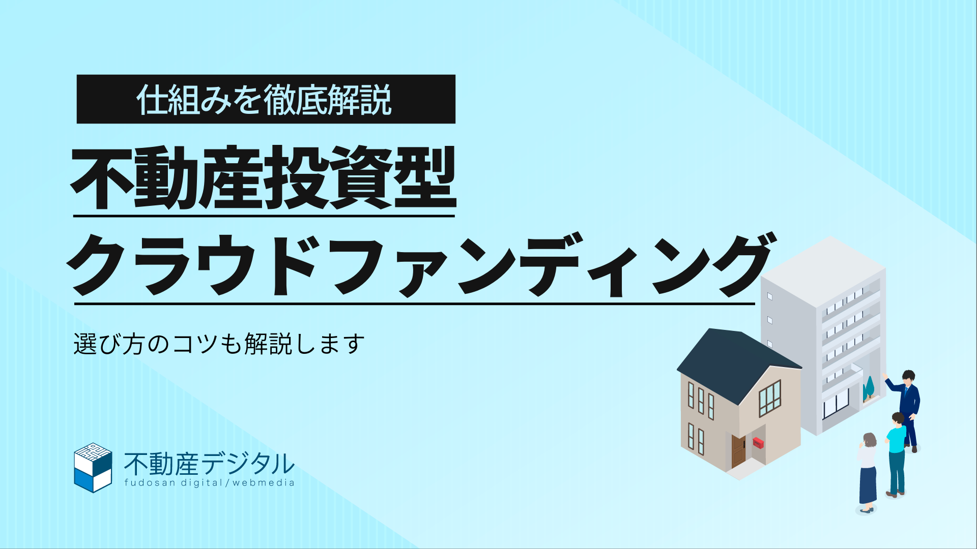 不動産投資型クラウドファンディングおすすめ11選｜選び方も徹底解説