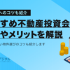 初心者必見｜おすすめの不動産投資会社14選を比較紹介！人気ランキング