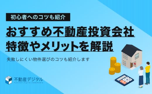 初心者必見｜おすすめの不動産投資会社14選を比較紹介！人気ランキング