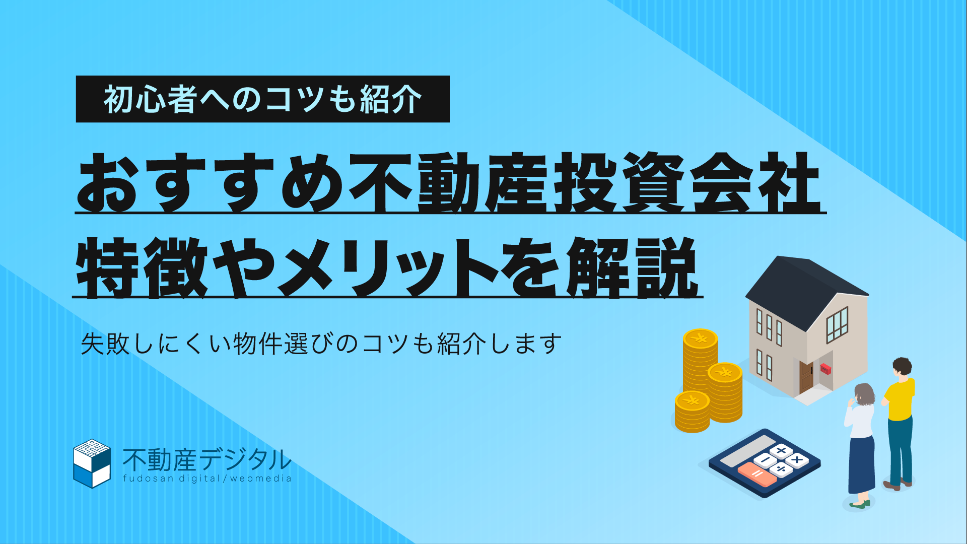 初心者必見｜おすすめの不動産投資会社14選を比較紹介！人気ランキング