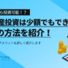 不動産投資は少額でもできる？4つの方法とメリットデメリットを紹介