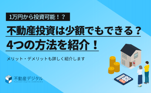 不動産投資は少額でもできる？4つの方法とメリットデメリットを紹介