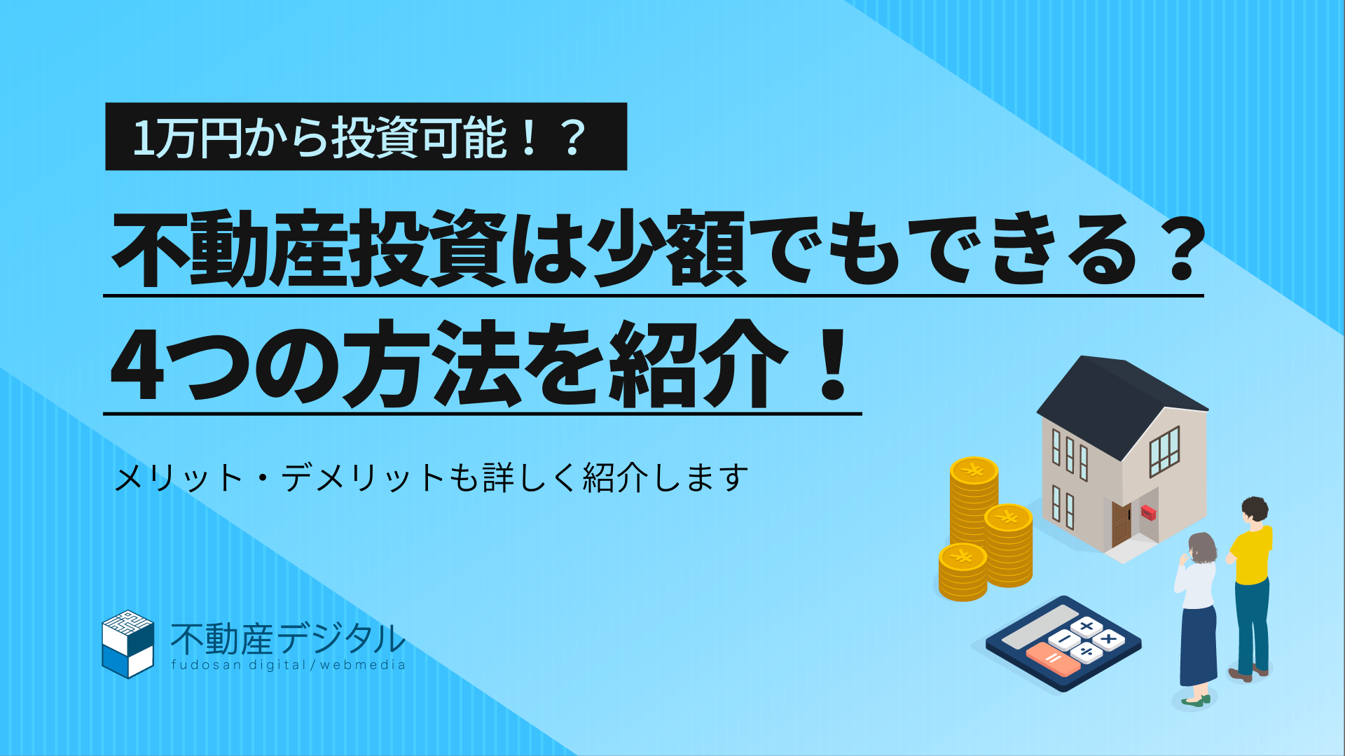 不動産投資は少額でもできる？4つの方法とメリットデメリットを紹介