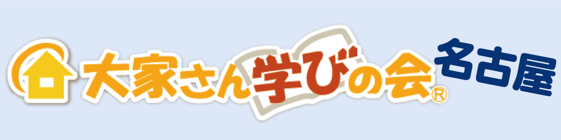 大家さん学びの会　名古屋