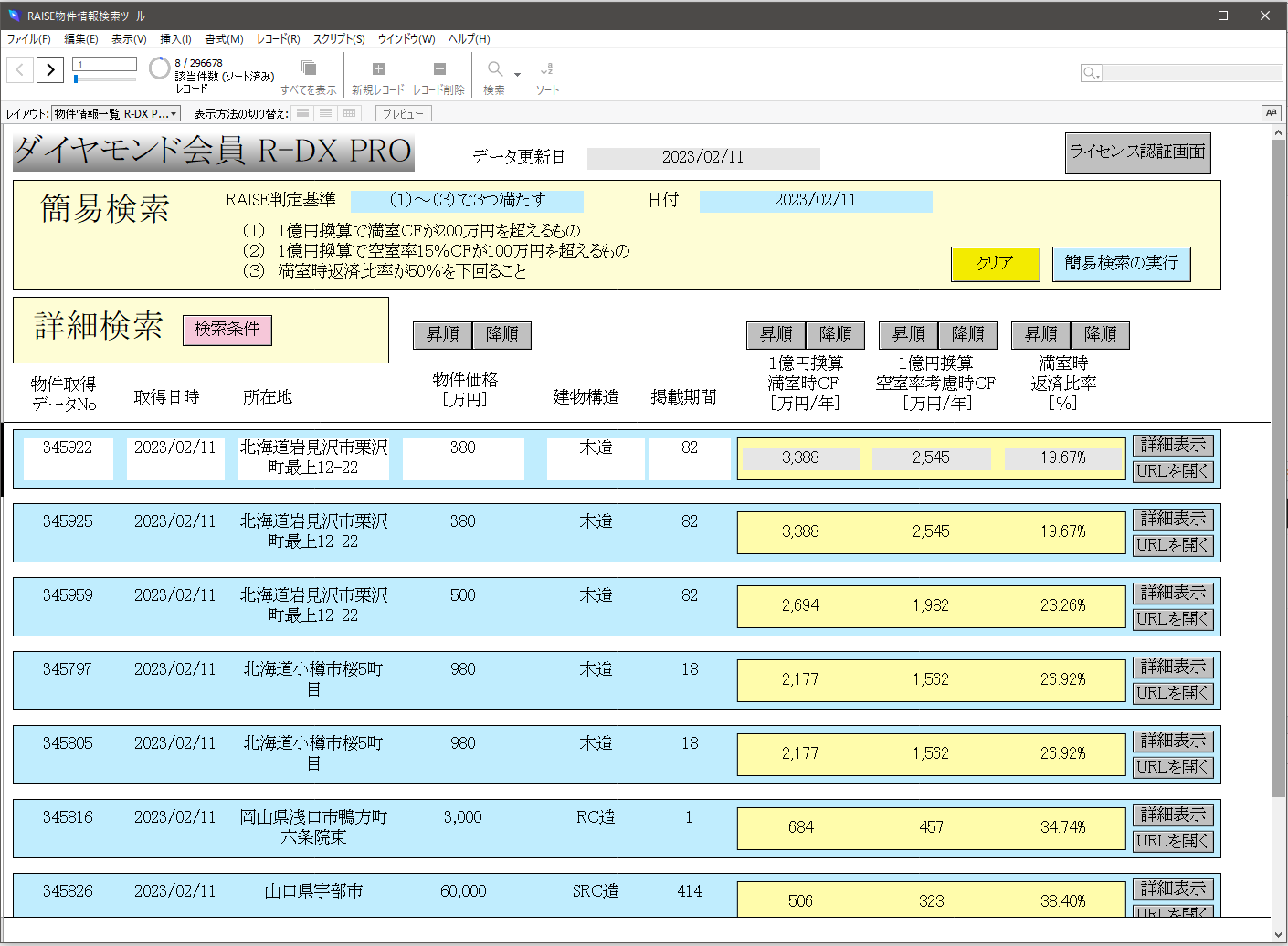 R-DX PRO 一覧画面