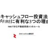 「キャッシュフロー投資法」がFIREに有利な3つの理由