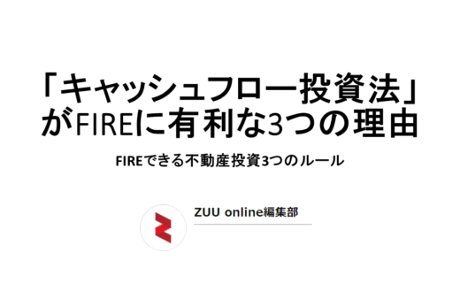 「キャッシュフロー投資法」がFIREに有利な3つの理由