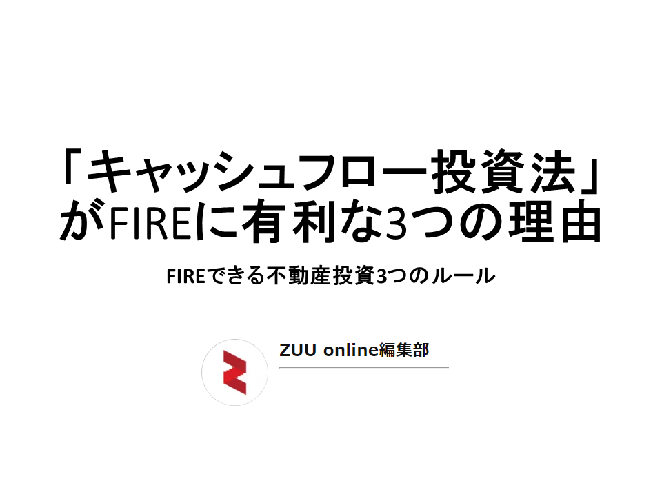 「キャッシュフロー投資法」がFIREに有利な3つの理由